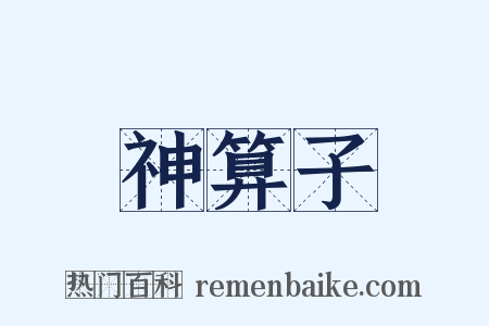 神算子是什么意思的图片